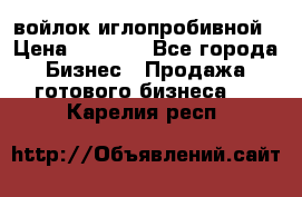 войлок иглопробивной › Цена ­ 1 000 - Все города Бизнес » Продажа готового бизнеса   . Карелия респ.